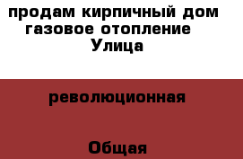 продам кирпичный дом. газовое отопление. › Улица ­ революционная › Общая площадь дома ­ 70 › Площадь участка ­ 10 - Волгоградская обл., Калачевский р-н, Калач-на-Дону г. Недвижимость » Дома, коттеджи, дачи продажа   